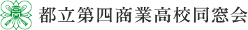 都立第四商業高校同窓会の公式ホームぺージです。